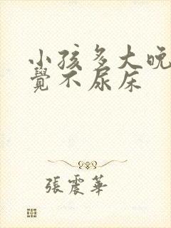 小孩多大晚上睡觉不尿床