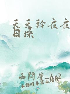 天天干夜夜爽日日操