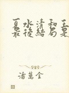 夏水清和王久清最后结局是什么