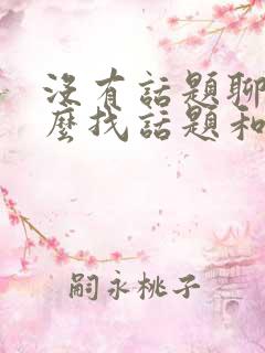 没有话题聊了怎么找话题和男生聊天