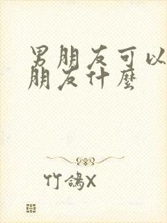 男朋友可以叫女朋友什么