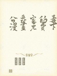 公爵家的毒之花漫画免费下拉式