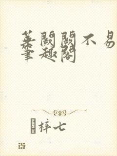 华阙阙不易为春笔趣阁