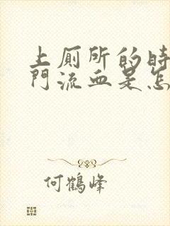 上厕所的时候肛门流血是怎么回事