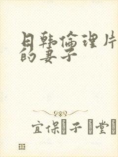 日韩伦理片邻居的妻子