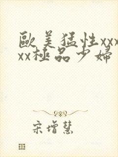 欧美猛性xxxxx极品少妇