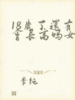 18岁了还有机会长高吗女