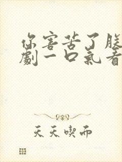 你害苦了朕啊短剧一口气看完