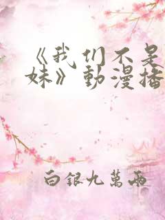 《我们不是亲兄妹》动漫播放在线观看