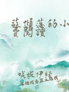 苏倾落的小说免费阅读