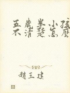 五岁半小孩说话不清楚怎么回事