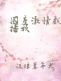 国产激情戏在线播放