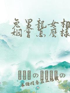 兔男龙女相配婚姻会怎么样