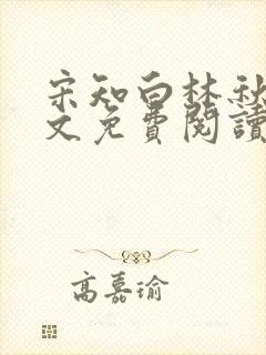 宋知白林秋恩全文免费阅读最新章节