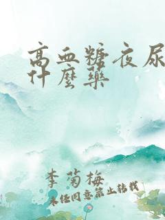 高血糖夜尿多吃什么药