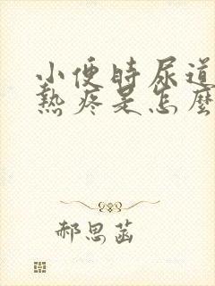 小便时尿道口灼热疼是怎么回事