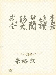 我的儿媳李雪云全文阅读最新章节