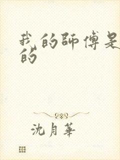 我的师傅是神仙的