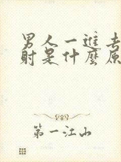 男人一进去就想射是什么原因