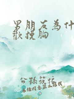 男朋友为什么喜欢摸胸