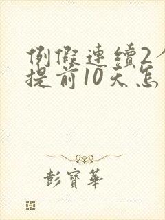 例假连续2个月提前10天怎么回事