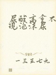 尿酸高会不会出现泡沫尿