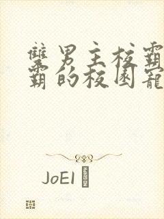 双男主校霸×学霸的校园宠文