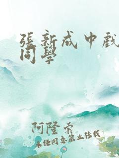 张新成中戏同班同学