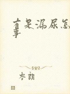 有是漏尿怎么回事