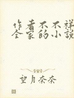 作者不不祥儿媳全家的小说