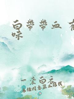 白带带血 有异味