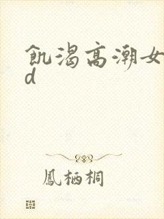 饥渴高潮女人hd