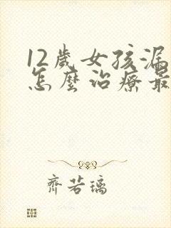 12岁女孩漏尿怎么治疗最有效方法