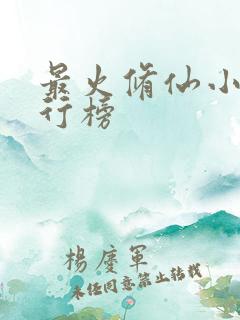 最火修仙小说排行榜