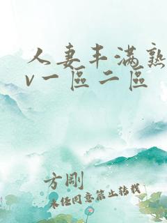 人妻丰满熟妇av一区二区