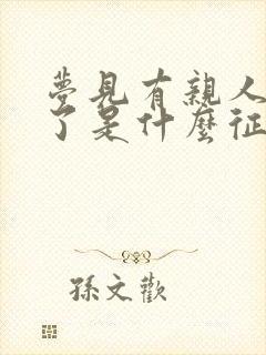 梦见有亲人去世了是什么征兆