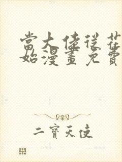 当大佬从花钱开始漫画免费下拉式六漫画