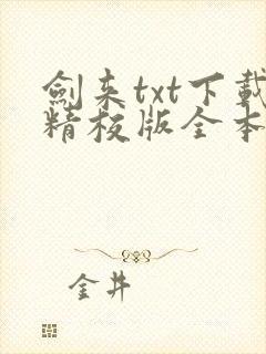 剑来txt下载精校版全本下载