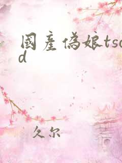 国产伪娘tscd