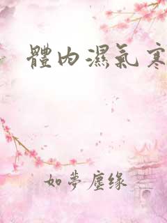 体内湿气寒气重