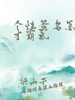 个性签名怎么写才霸气