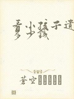 看小孩子遗尿花多少钱