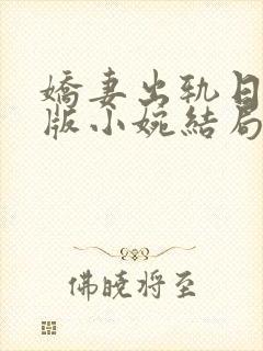 娇妻出轨日记原版小婉结局是什么