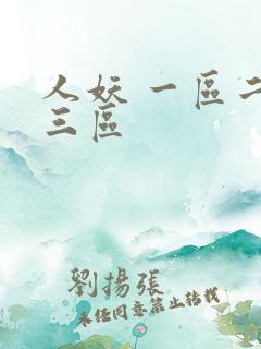 人妖 一区二区三区