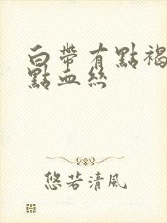 白带有点褐色带点血丝