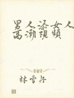 男人添女人下身高潮视频