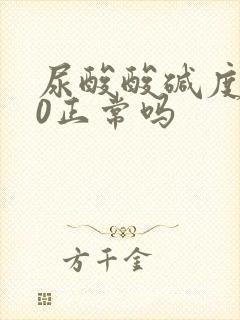 尿酸酸碱度5.0正常吗