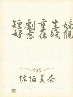 短剧重生嫡妃不好惹在线观看