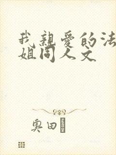 我亲爱的法医小姐同人文