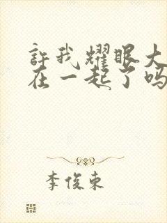 许我耀眼大结局在一起了吗